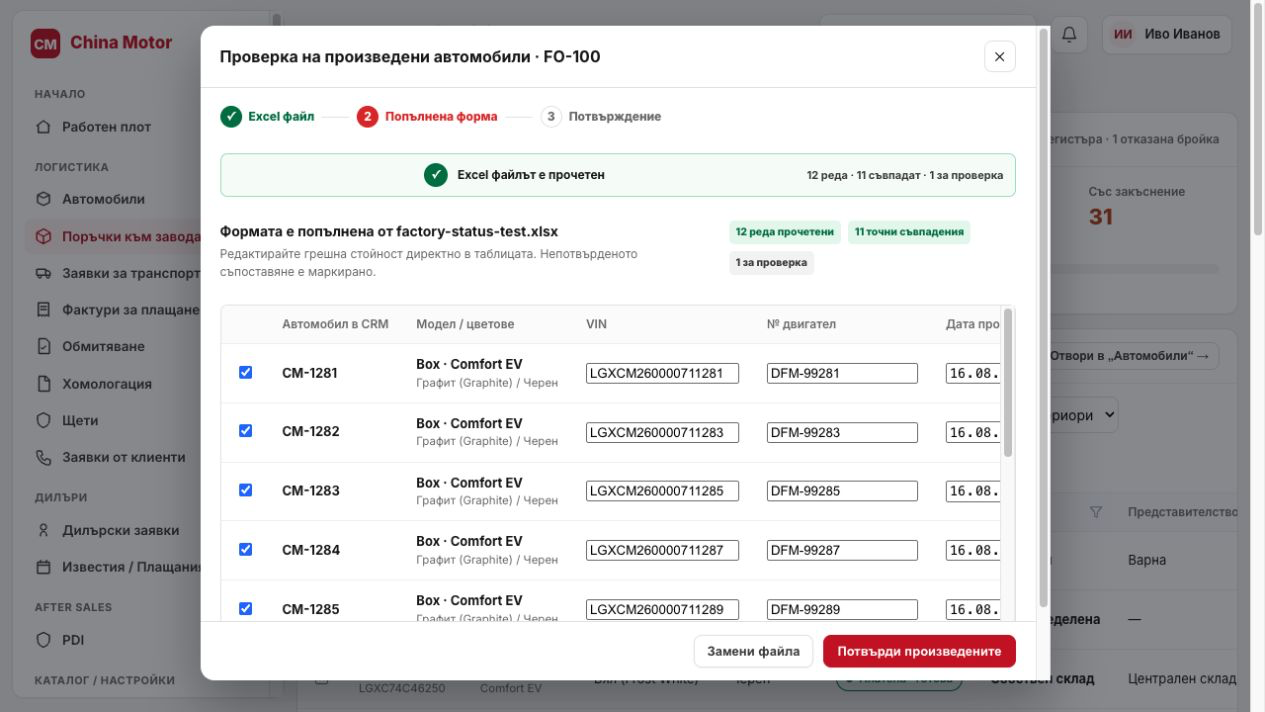 Flow 4 — Excel от завода попълва произведените автомобили