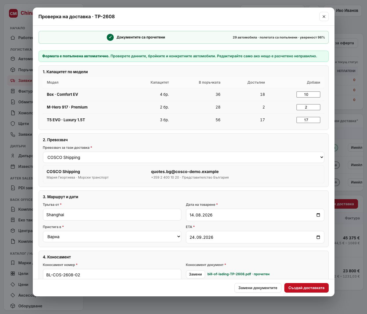 Проверка на доставка — данните и автомобилите са прочетени от коносамента и фактурата